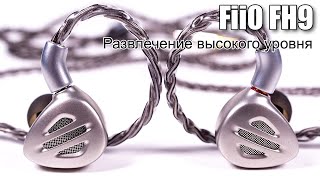 Наушники FiiO FH9 — новый шаг для фирменных гибридов