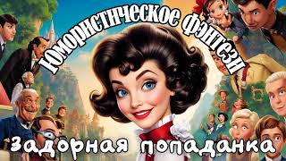 АУДИОКНИГА ЮМОРИСТИЧЕСКОЕ ФЭНТЕЗИ: ЗАДОРНАЯ ПОПАДАНКА слушать аудиокнигу