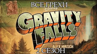 Все грехи мультсериала "Гравити Фолз" - Gravity Falls (2 сезон)