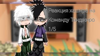 //Реакция хашира на команду Танджиро// 1/5 часть