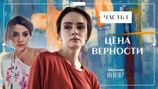 ЦЕНА ВЕРНОСТИ. Часть 1 | СЕРИАЛ | КИНО | МЕЛОДРАМЫ