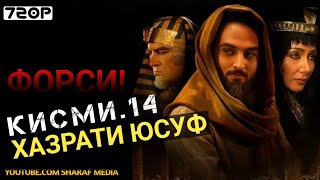 Хазрати Юсуф кисми 14 | Yousof e Payambar part 14