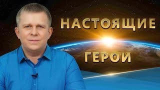 Настоящие герои · 05.01.2022 (№067)