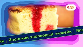 Японский хлопковый чизкейк | Выпечка на пАру