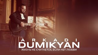 Arkadi Dumikyan - Жизнь Не Считается, Если Нет Любви