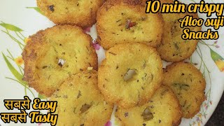 आलू और सूजी का ऐसा टेस्टी नाश्ता की हर कोई पूछेगा की कैसे बनाया Tasty Aloo Suji Snacks Recipe