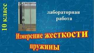 Лабораторная по физике - Измерение жесткости пружины