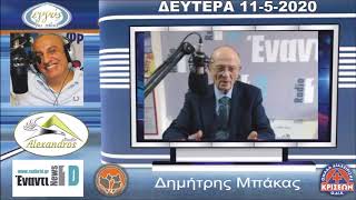 Δημήτριος Μπάκας - Ράδιο Έναντι (11.5.2020)