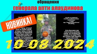 Обращения генерала Апти Алаудинова