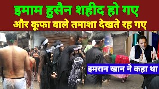 इमाम हुसैन को शहीद क्या जा रहाथा,और कुफा वाले तमाशा देख रहे थे | imam Husain ki shahadat