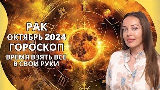 Рак - гороскоп на октябрь 2024 года. Время взять все в свои руки