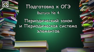 Подготовка к ОГЭ. Выпуск № 4 "Периодический закон и Периодическая система элементов"