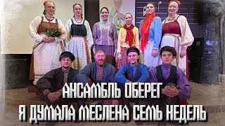 Я думала меслена семь недель. Ансамбль Оберег.