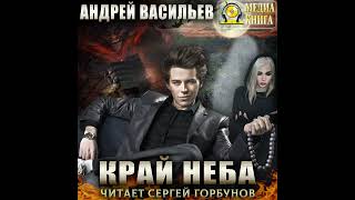 Андрей Васильев – Край неба. [Аудиокнига]