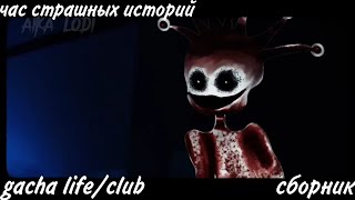 час страшных историй gacha life/club