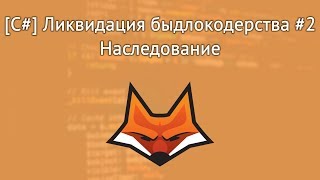 [C#] Ликвидация быдлокодерства #2 - Наследование