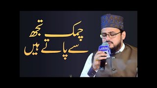 Chamak Tujhse Pate Hain Sab Pany Waly | Qari Mohsin Qadri | New Naat 2023