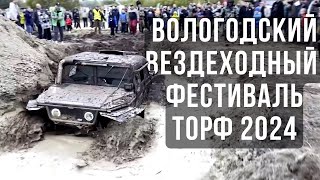 Приезжай на Вездеходный фестиваль ТОРФ 2024