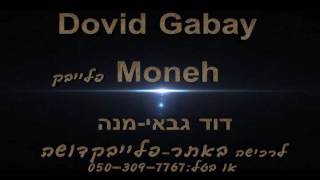 Dovid Gabay moneh moneh -מנה דוד גבאי פלייבק