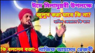 জাশনে ঈদ মিলাদুন্নাবি করা জায়েজ কি না ?দেখে নিন । নাজিফ আহমেদ রেজবী বীরভুম 9735627997