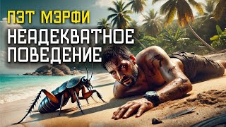 НЕАДЕКВАТНОЕ ПОВЕДЕНИЕ - Аудиокнига (Рассказ) - Фантастика - Пэт Мэрфи