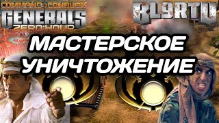 ПЕРЕИГРАЛ И УНИЧТОЖИЛ!!! МАСТЕР ГЕНЕРАЛОВ ВО ВСЕЙ КРАСЕ В GENERALS ZERO HOUR