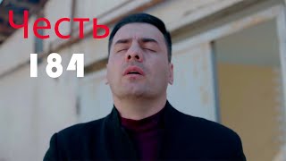 'Честь' сериал 184 серия