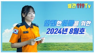 [월간 119 TV] 2024_8월호_시민여러분의 안전 안내자