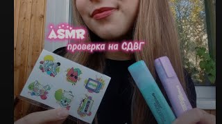 асмр проверка на СДВГ//asmr adhd test