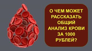 О чем может рассказать общий анализ крови за 1000 рублей?