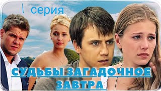 Судьбы Загадочное Завтра / 1 из 16 / Сериал Мелодрама Драма ▶️ (2010)