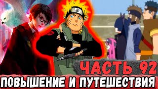 [Неудача #92] Повышение НАРУТО И Путешествия В НОВЫЕ МИРЫ! | Альтернативный Сюжет Наруто