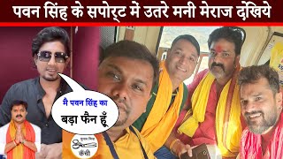 पहली बार पवन सिंह के सपोर्ट में उतरे मनी मेराज देखिये वीडियो -Mani Meraj - Pawan Singh New Video