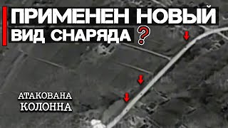 Применен новый вид снаряда? | Атакована колонна