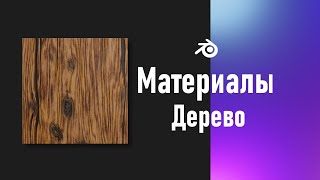 1. Blender. Процедурная текстура дерева (Материалы)