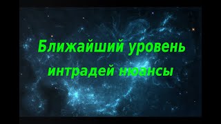 DTL - Ближайший уровень для внутридневной спекуляции