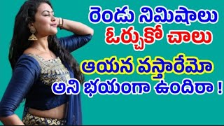 రెండు నిమిషాలు ఓర్చుకో చాలు... ఆయన వస్తారేమో అని భయంగా ఉందిరా /telugu audio stories