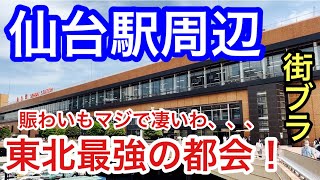 【東北最強の都会】宮城県「仙台駅」周辺を散策！迫力満点の都会と、人の賑わい、観光地とグルメのレベルの高さとパーフェクトだった！