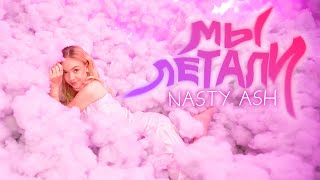 NASTY ASH — Мы летали