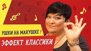 УШКИ НА МАКУШКЕ. ЭФФЕКТ КЛАССИКИ // УРОКИ ВОКАЛА