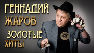 Геннадий Жаров - Золотые хиты - От 