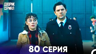 Дворик Cериал 80 Серия (Русский Дубляж)