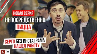 "Непосредственно Пицца" Серго без инстаграма нашел работу. Новая серия