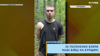 35 полонених солдат-строковиків взяли наші бійці на кордоні з Курщиною