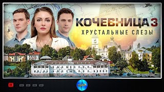 Кочевница. 3 сезон. Хрустальные Слёзы (2024) Детектив. Все серии Full HD