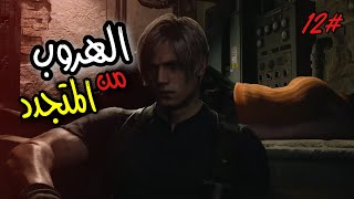 رزدنت إيفل 4 ريميك | مهمة أنقاذ أيشلي قبل تصير وحش Resident Evil 4 Remake 12#