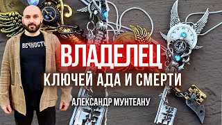 ВЛАДЕЛЕЦ КЛЮЧЕЙ АДА И СМЕРТИ | Пастор Александр Мунтеану | Москва 14.09.2024