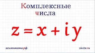 Комплексные числа #1