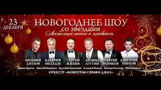 23.12.2020 Новогоднее шоу «Любимые песни о главном».