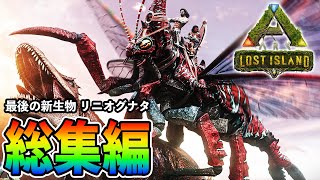 【ARK/総集編】リニオグナタとの激闘を一気見【ロストアイランド】